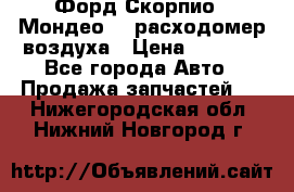 Форд Скорпио2, Мондео1,2 расходомер воздуха › Цена ­ 2 000 - Все города Авто » Продажа запчастей   . Нижегородская обл.,Нижний Новгород г.